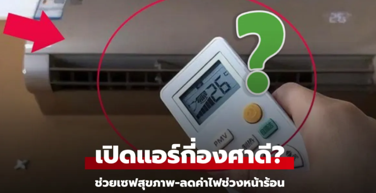 เปิดแอร์กี่องศาถึงจะดี? เซฟสุขภาพ-ลดค่าไฟ