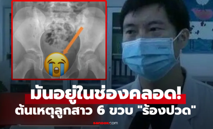 เตือนภัย เด็กสาววัย 6 ขวบ ปวดจุดซ่อนเร้น พบเครื่องประดับติดอยู่ภายใน