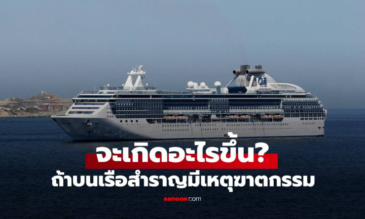 เกิดเหตุฆาตกรรมบนเรือสำราญ! ขั้นตอนรับมือสุดเข้มข้นที่คุณต้องรู้