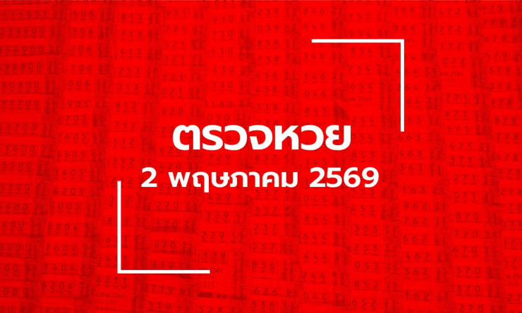 รวยเละ! ตรวจหวย 2/5/69 รางวัลใหญ่ 536077 งวดนี้พลิกชีวิตคนโชคดี ลุ้นเลย!