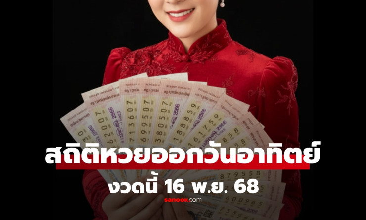 สถิติหวยออกวันอาทิตย์ งวด 16 พฤศจิกายน ย้อนหลัง 10 ปี พร้อมผลสลากกินแบ่งรัฐบาลล่าสุด 16/11/68