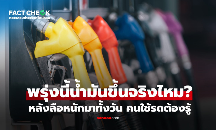 ช็อกทั้งประเทศ! ดีเซลพุ่ง 3.50 บาท พรุ่งนี้ 2 เม.ย. 69 เติมเต็มถังแล้วเจ็บตัวแค่ไหน!?