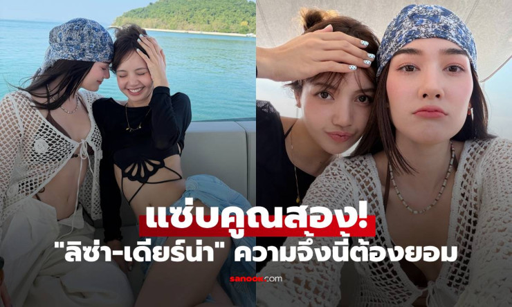 แซ่บระเบิดทะเล! ลิซ่า-เดียร์น่า เพื่อนซี้คู่นี้แท็กทีมชิลล์สุดเหวี่ยง วิวสวยคนสวยใจละลาย!