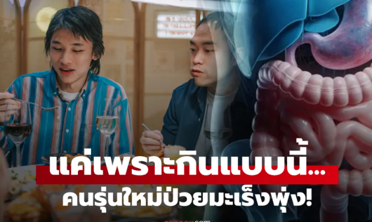 เตือนคนรุ่นใหม่! มะเร็งกระเพาะพุ่งสูง วิจัยพบ พฤติกรรมการกินเค็ม ก่อสารพิษสะสม