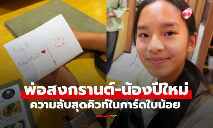 พ่อสงกรานต์กับลูกสาวน้องปีใหม่ ไม่ใช่แค่ความสัมพันธ์ แต่คือศิลปะแห่งการเป็นพ่อที่ทำให้หัวใจละลาย