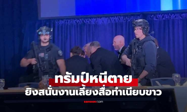 ช็อกทั้งโลก! ครูวัย 31 บุกยิงสนั่นงานเลี้ยงทรัมป์ หนีตายวุ่นวาย ดวงแข็งรอดอีกครั้ง?!