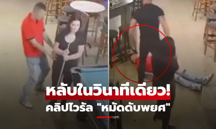 หมัดดับพยศ! สามีโมโหเมียถูกล่วงละเมิด ปล่อยหมัดฮุกเข้าหนุ่มขี้เมา หลับเหนือเหล้าในวินาทีเดียว
