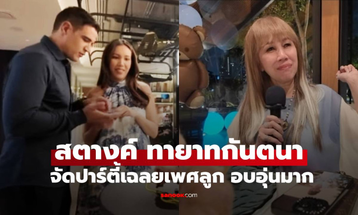 ว้าว! สตางค์ ดิษย์ลดา ทายาทกันตนา เฉลยเพศลูกชายน่ารัก น้ำตาไหลพราก คุณยายตุ๊กตาดีใจสุดๆ!