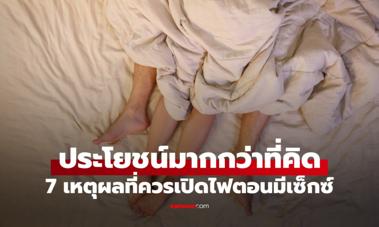 เปิดไฟตอนมีเซ็กซ์ดีกว่าปิด! 7 ข้อดีสุดเร่าร้อนที่คู่รักต้องลองด่วน