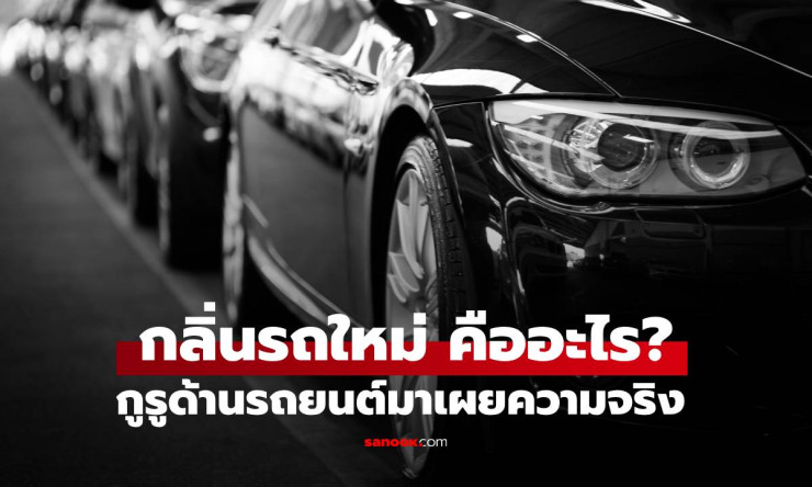 ผู้เชี่ยวชาญเผยความจริงเบื้องหลังกลิ่นรถใหม่ อันตรายต่อสุขภาพแค่ไหน?
