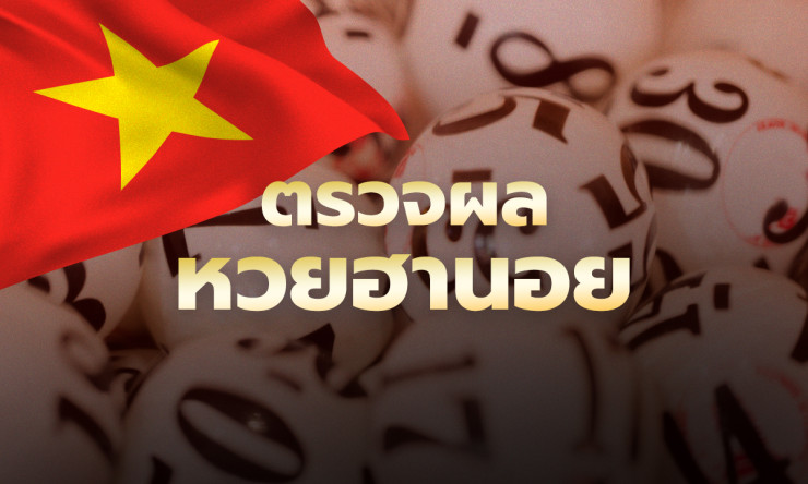 รวยละ! ผลหวยฮานอย 19/3/69 ออกอะไร? ตรวจด่วน 2 ตัวล่าง-บน ฮิตสุดวันนี้ อย่าพลาดรางวัลใหญ่!