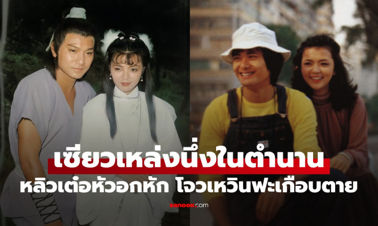 เซียวเหล่งนึ่งในตำนาน ผู้หญิงที่ทำหลิวเต๋อหัวอกหัก โจวเหวินฟะเกือบตายประชดรัก