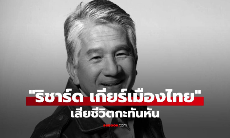 สุดเศร้า! ริชาร์ด เกียร์เมืองไทย จอย ชัชวรินทร์ เสียชีวิตกะทันหันในวัย 64 ปี