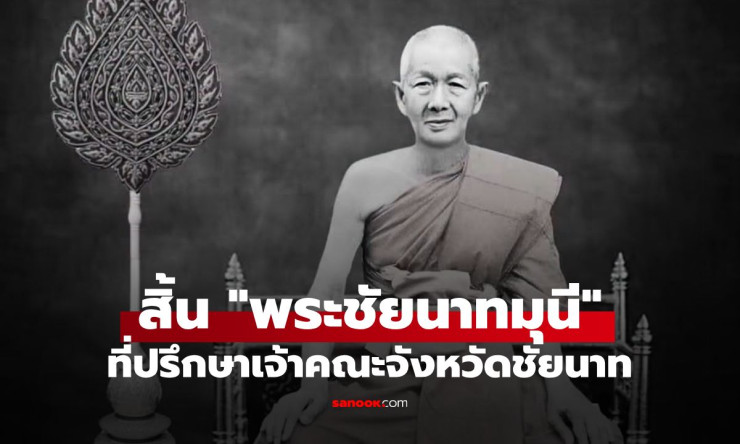 สิ้นพระเถระผู้ใหญ่เมืองชัยนาท! พระชัยนาทมุนี มรณภาพสงบ สิริอายุ 90 ปี 70 พรรษา