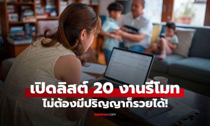 ไม่ต้องจบปริญญา ก็หารายได้ 6 หลักได้จริง! 20+ งานรีโมทสุดเจ๋งที่เปลี่ยนชีวิตคนทั่วไปเป็นเศรษฐี
