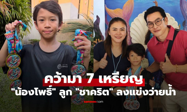 สุดยอด! น้องโพธิ์ ลูกชายชาคริต คว้า 7 เหรียญว่ายน้ำ กวาดเรียบทุกท่า พ่อแม่ยิ้มแก้มปริ!