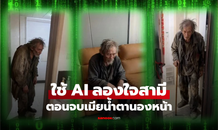 ใช้ AI สร้างวิดีโอทดสอบใจผัว แต่จบแบบน้ำตานอง เสียทั้งเงินและความเชื่อใจ!