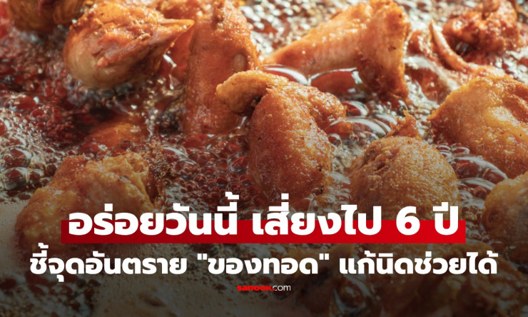 ช็อก! ไก่ทอดชิ้นเดียว ฝังร่างกายนาน 6 ปี? หมอเผยจุดพลาดใหญ่ เปลี่ยนแค่นี้ชีวิตดีขึ้นทันตา!