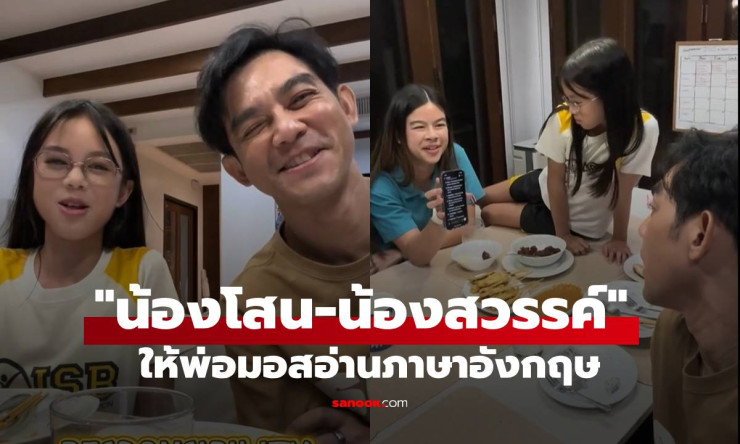 เอ็นดูหนักมาก! น้องโสน-น้องสวรรค์ ให้พ่อมอสออกเสียงคำศัพท์ภาษาอังกฤษสุดน่ารัก