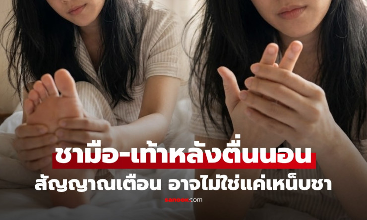 ชาปลายมือปลายเท้าตอนตื่นนอน? อย่าชะล่าใจ! อาจเป็นสัญญาณร่างกายบอกว่าคุณนอนหลับไม่ดี