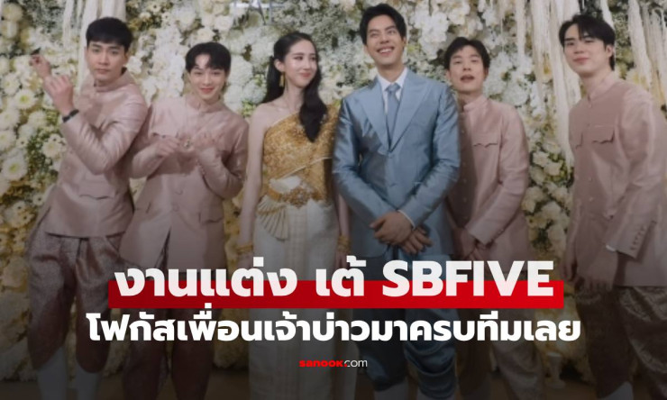 ว้าว! เต้ SBFIVE สละโสดควงน้องแนนนอกวงการ งานแต่งเพื่อนเจ้าบ่าวครบทีม SBFIVE เซอร์ไพรส์สุดฟิน!