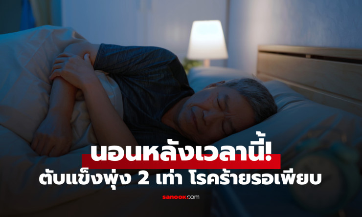 นอนหลังเที่ยงคืนครึ่ง เสี่ยงตับแข็งพุ่ง 2 เท่า โรคร้ายรออยู่เพียบ