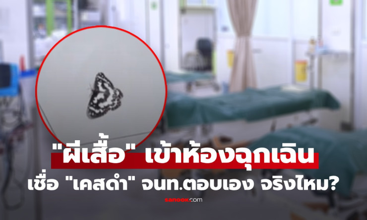 ผีเสื้อบินพุ่งเข้าห้องฉุกเฉิน! เคสสีดำรออยู่จริงมั้ย? จนท.ยันตรงเป๊ะ 100% ขนลุกสุดๆ