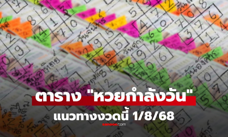 หวยกำลังวัน เลขเด็ดงวด 1 สิงหาคม 2568 วันศุกร์นี้ควรซื้อเลขไหน? แนวทางเด็ดจากกำลังวันและข้างขึ้นข้าง