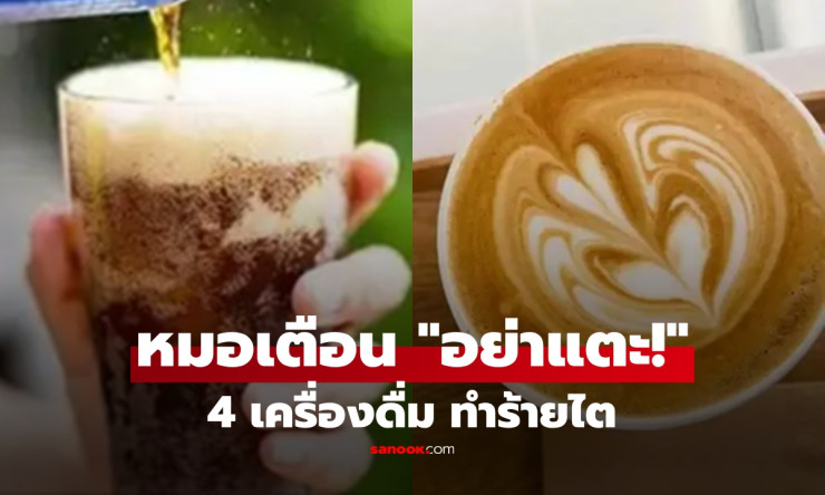 ไตวายดับพุ่ง! แพทย์เตือน 4 เครื่องดื่ม อย่าแตะ ถ้าไม่อยากฟอกไตตลอดชีวิต