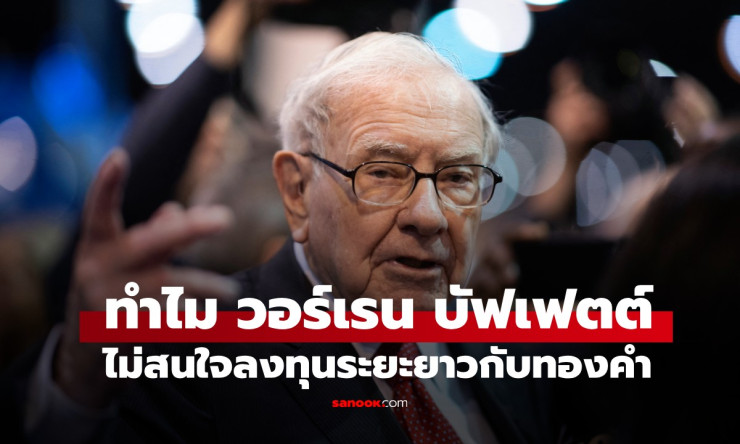 ทำไมวอร์เรน บัฟเฟตต์ ถึงไม่มองทองคำเป็นการลงทุนระยะยาว