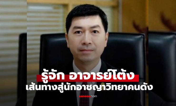 จากนายตำรวจสายบู๊สู่อาจารย์ชื่อดัง: เส้นทางชีวิตของ อาจารย์โต้ง ที่ทำให้สังคมไทยเปลี่ยนแปลง