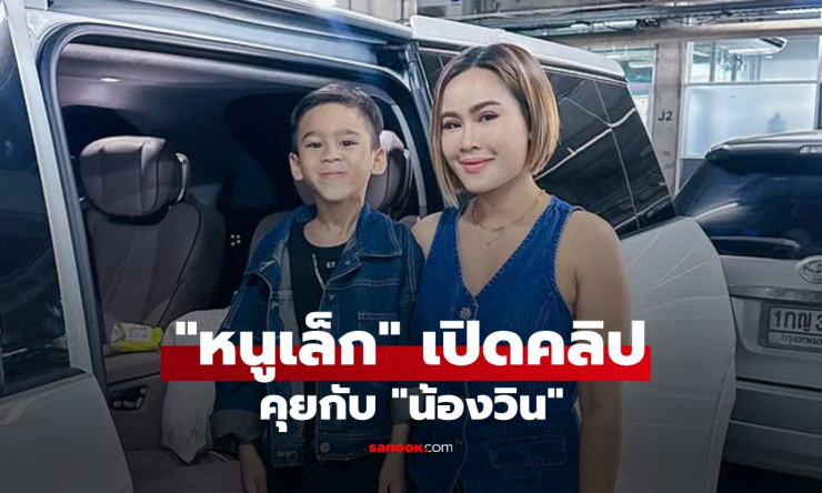 หนูเล็ก เปิดคลิปคุยกับน้องวิน ดีใจที่ลูกชายคุยกับแม่ทุกเรื่อง แต่ตอนจบหักมุมสุดฮา