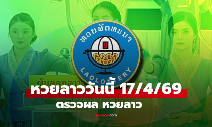 หวยลาว 17 เมษายน 2569 ออกมาแล้ว! ตรวจผลรางวัลพัฒนาครบครันทุกรางวัล เลขท้าย 6 ตัวถึง 1 ตัว