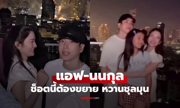 แอฟ-นนกุล หวานชุลมุนเคาท์ดาวน์ปีใหม่ 2026! ควงครอบครัวดูพลุสุดโรแมนติก