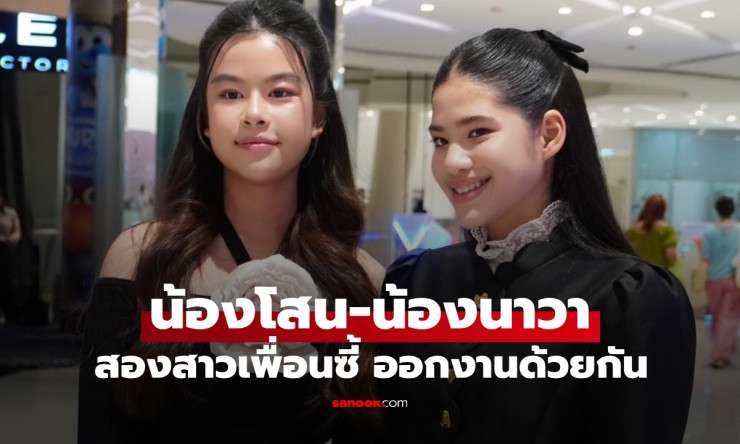 น้องโสน-น้องนาวา สองเพื่อนซี้ทายาทดารา โตเป็นสาวแล้ว เกี่ยวก้อยออกงานคู่สุดน่ารัก