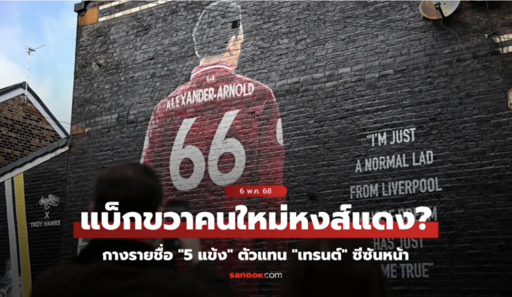 5 แข้งตัวแทนตำแหน่ง เทรนต์ ล่าสุด: ใครดีสุดในพรีเมียร์ลีก?