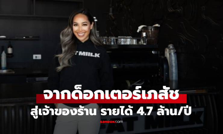 สาวป.เอกลาออกเภสัชฯ หันเปิดร้านกาแฟเวียดนาม รายได้ปีละ 13 ล้าน!