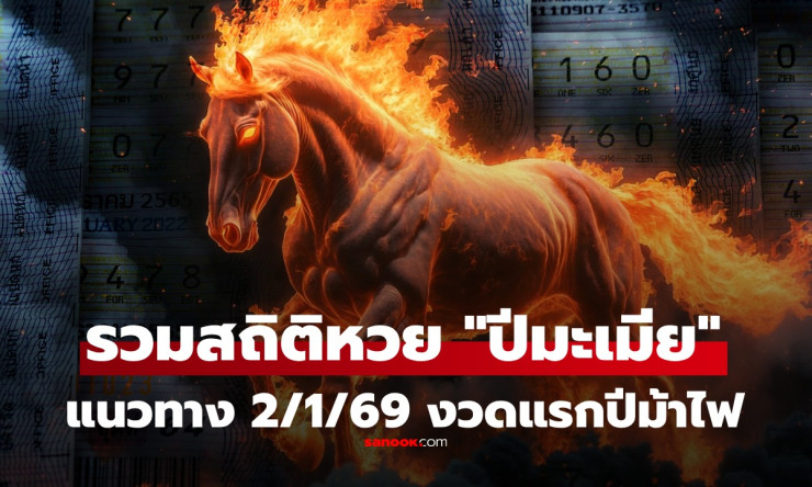 ปีมะเมียไฟลุก! สถิติหวย 24 งวดเก่าเด่น 6-9-2 แนวทางงวดแรก 2/1/69 รวยทองม้า