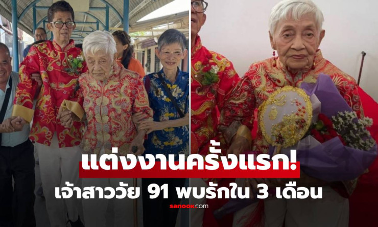 ชีวิตไม่เคยสายเกินไป! คุณยาย 91 ปี เจอรักแท้ในบ้านพักคนชรา แต่งงานใน 3 เดือน ยิ้มหวานเผยอายุเจ้าบ่าว