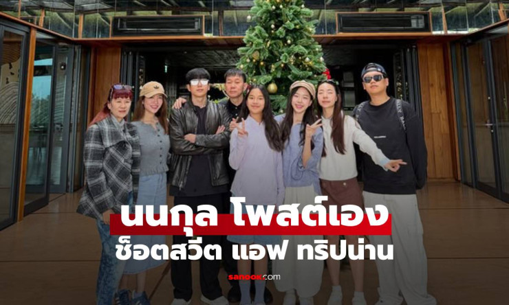 นนกุลโพสต์เอง! ทริปน่านสุดฟิน ปิดท้ายช็อตสวีตแอฟ ซึ้งใจแฟนกรี๊ดลั่น