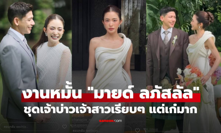งานหมั้น มายด์ ลภัสลัล กับ พาย สุนิษฐ์ ชุดเจ้าบ่าวเจ้าสาวเรียบๆ แต่เก๋มาก