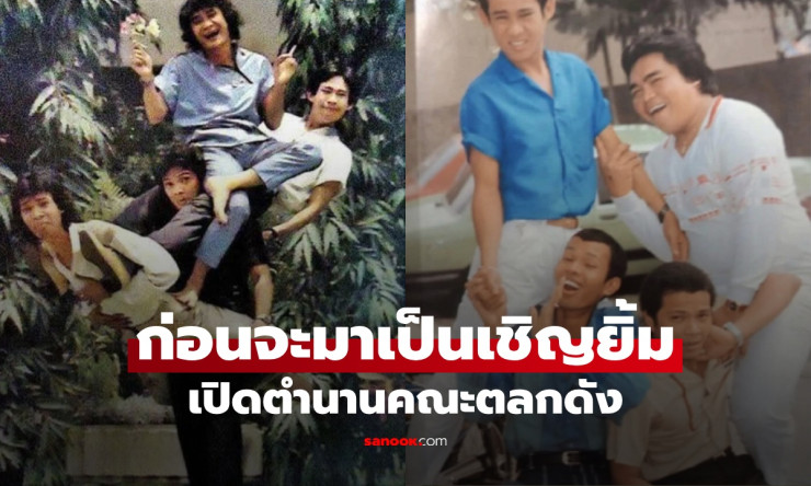 เปิดตำนาน “เชิญยิ้ม” จากคณะแกงปลาไหล สู่ชื่อดังทั่วประเทศ หลังหัวหน้าถูกยิงเสียชีวิต