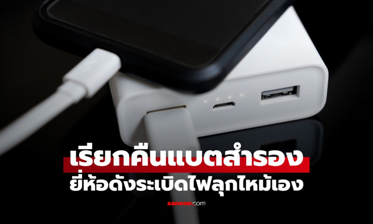 พาวเวอร์แบงค์ยี่ห้อดังระเบิดไฟลุกเอง! ผู้บริหารหอบเงินหนี ทิ้งลูกค้าเดือดร้อนหนัก