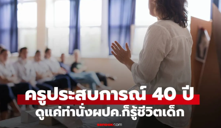 ครูประสบการณ์ 40 ปี เผย แค่ดูท่านั่งพ่อแม่วันประชุมผปค. รู้เลยชีวิตเด็กจะดีหรือลำบาก