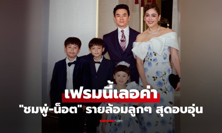 ชมพู่-น็อต เฟรมครอบครัวสุดเลอค่า! ลูกๆ รุมรักพ่อแม่ อบอุ่นจนใจละลาย ต้องดู!