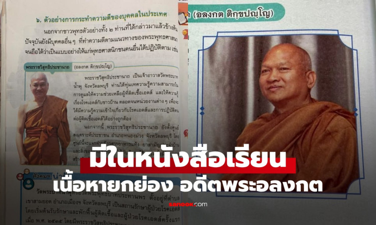 สพฐ. สั่งถอดเนื้อหา ‘หลวงพ่ออลงกต’ อดีตพระชาวพุทธตัวอย่าง จากหนังสือเรียน ป.5 หลังเกิดข้อถกเถียง