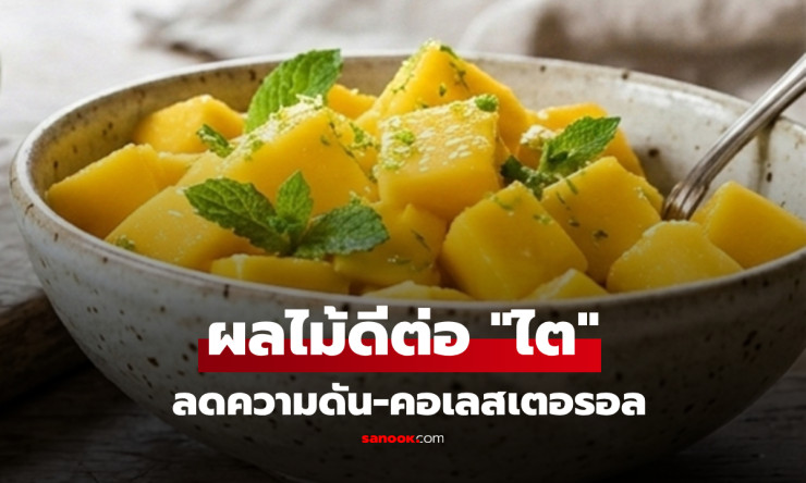 วิจัยสหรัฐฯ เผยเลิศเลอ! 2 ผลไม้ ดีต่อไต คุมความดัน-ลดคอเลสเตอรอล ในไทยหากินง่ายมาก!!