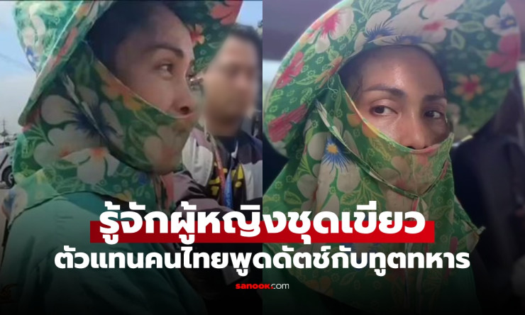หญิงชุดเขียวศรีสะเกษ ตัวแทนคนไทย คุยภาษาดัตช์กับทูตเนเธอร์แลนด์กลางชายแดน