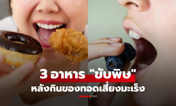 ของทอดกรุบกรอบเสี่ยงมะเร็งระเบิด! หมอเลขาแฉ 3 อาหารมหัศจรรย์ ขับพิษทันทีใน 1 ชม. กินยังไงให้รอด 100%