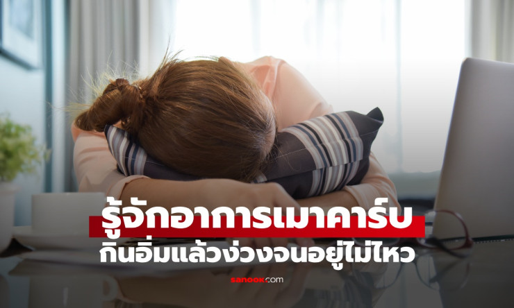 กินอิ่มแล้วแทบหลับคาโต๊ะ? รู้จัก “เมาคาร์บ” พร้อมวิธีแก้หนังท้องตึง หนังตาหย่อน